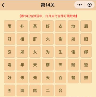 成语消消乐翻天第14关答案