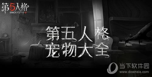 第五人格宣传图