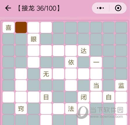 微信成语猜猜看成语接龙第36关