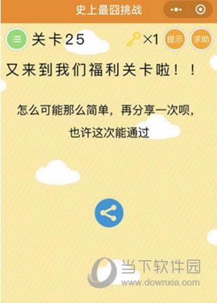 微信史上最囧挑战第25关图