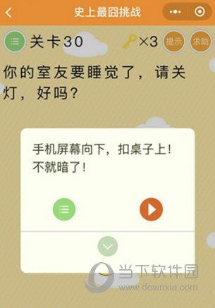 微信史上最囧挑战第30关图