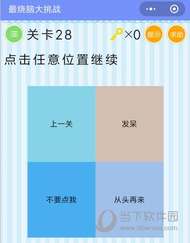 微信最烧脑大挑战第28关