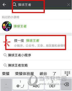 微信搜索弹球王者