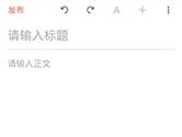 简书怎么写文章 发表文章的流程介绍