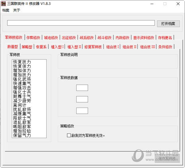 三国群英传2威力加强版修改器 V1.83 最新免费版