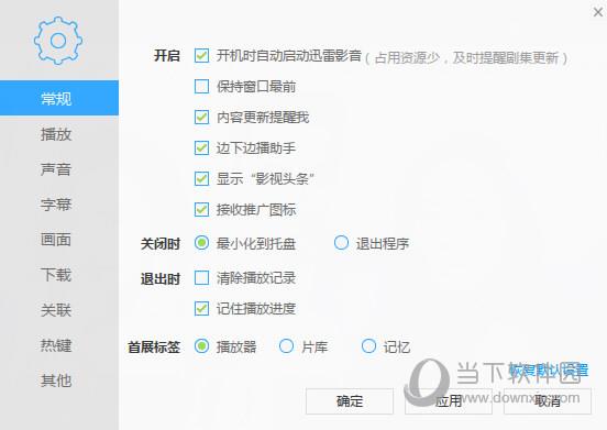 迅雷影音设置截图