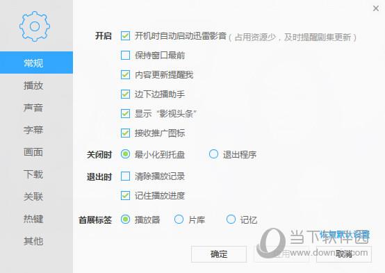 迅雷影音常规设置截图