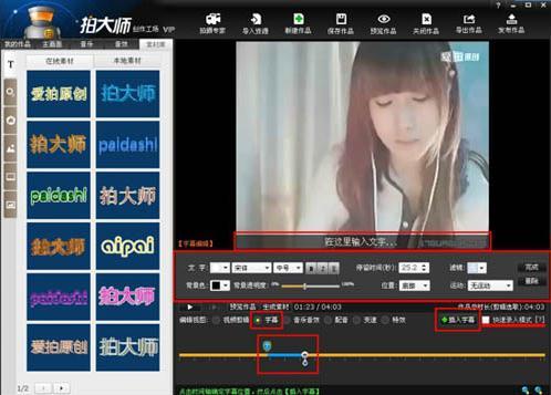 拍大师加字幕步骤2