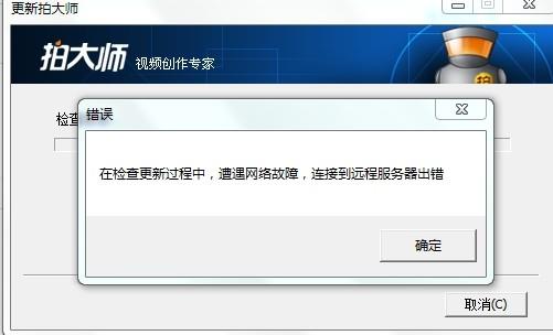 拍大师更新不了解决方法