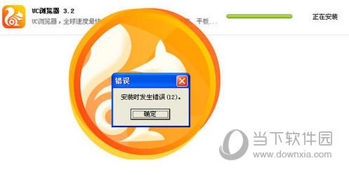 UC浏览器安装失败截图