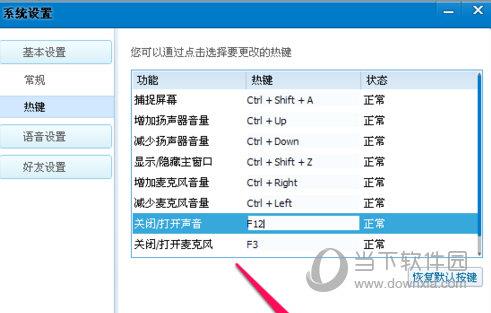 QT语音快捷键设置步骤4