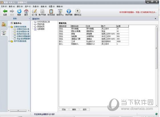 金蝶随手记建立记账模板操作2