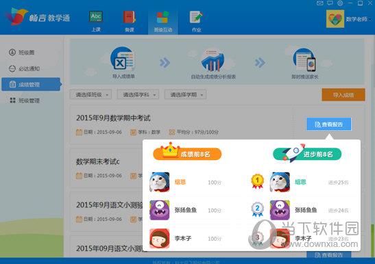 畅言教学通成绩管理