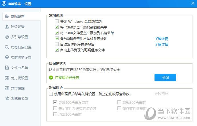 360杀毒设置截图