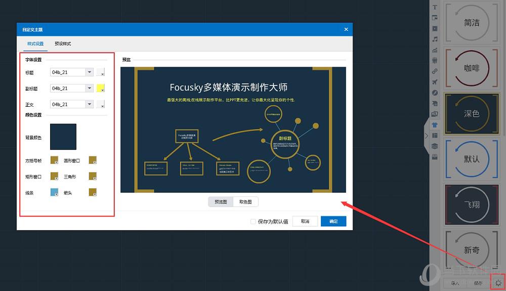 Focusky“自定义主题”界面