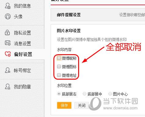 新浪微博取消水印设置界面