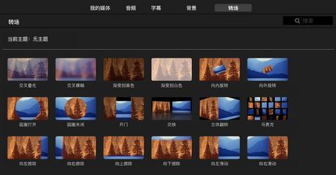 iMovie添加转场