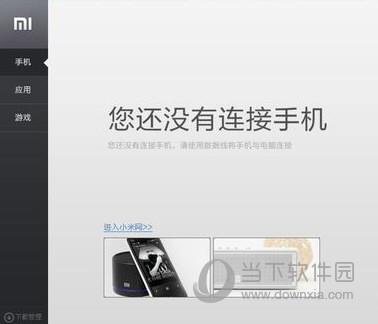 小米手机助手主界面截图