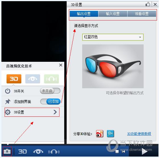 暴风影音3D效果设置截图