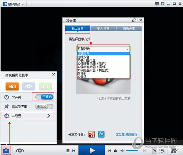 暴风影音3d输出设置截图