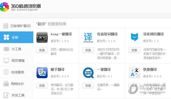 360极速浏览器翻译插件截图