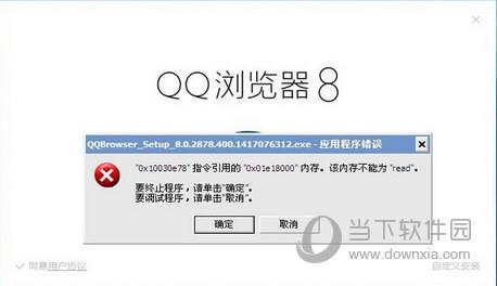 QQ浏览器电脑版安装失败截图
