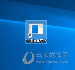 Win10一键关闭所有程序方法