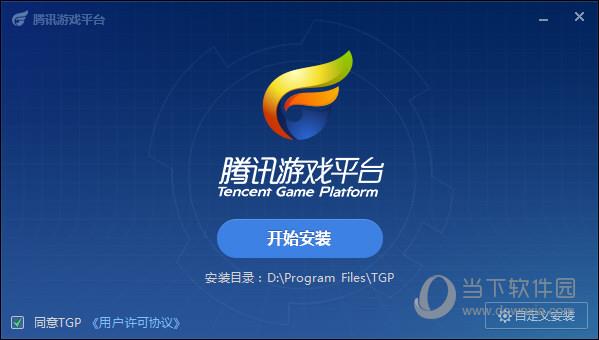 TGP腾讯游戏平台安装