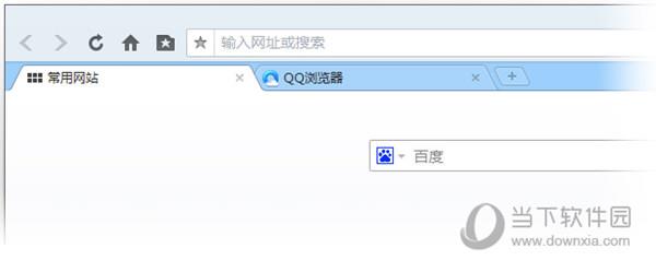 QQ浏览器标签栏下置