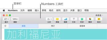 Numbers工具栏设置