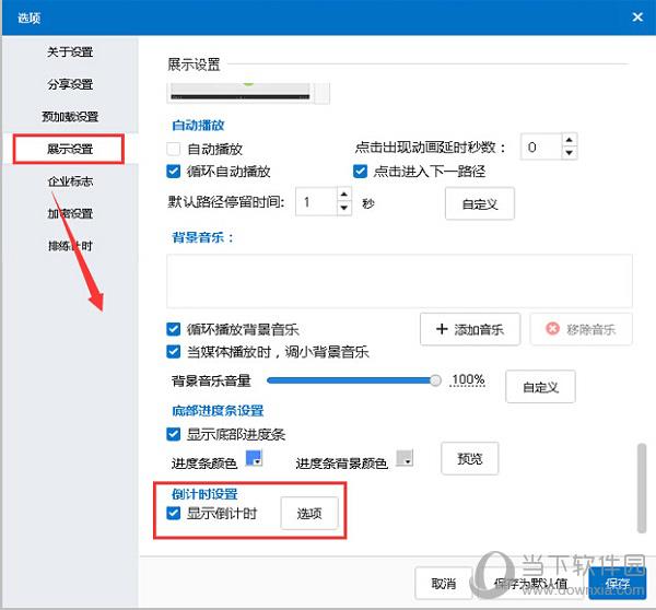 Focusky“展示设置”界面