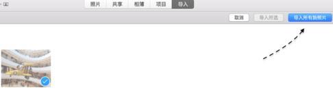 iPhoto导入照片教程3