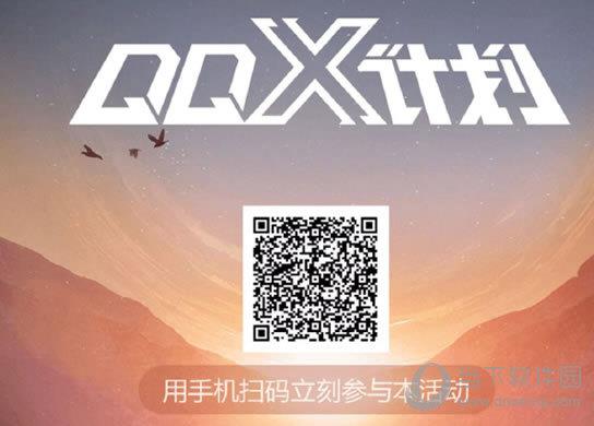 QQ X计划报名入口分享