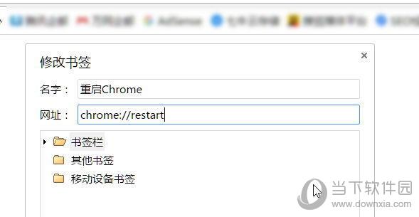 Chrome浏览器“修改书签”界面
