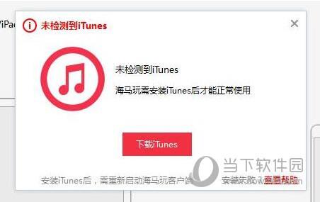 海马玩安装iTunes