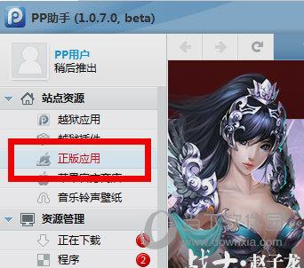 在PP助手里找到正版应用
