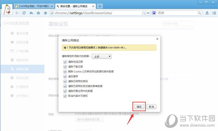2345浏览器“清除上网痕迹”界面