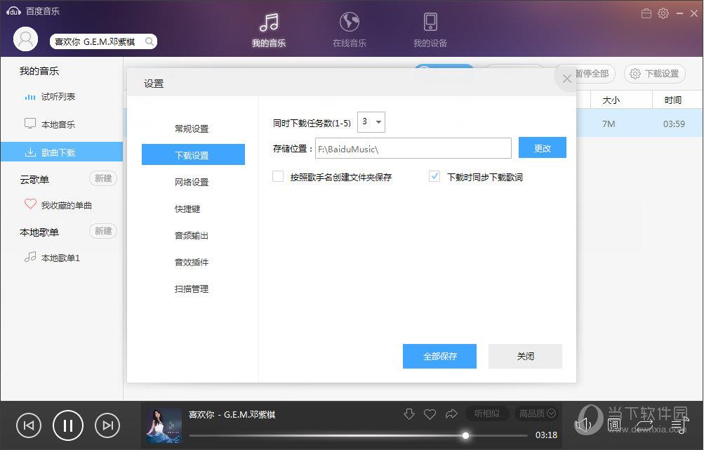 百度音乐下载歌曲位置设置