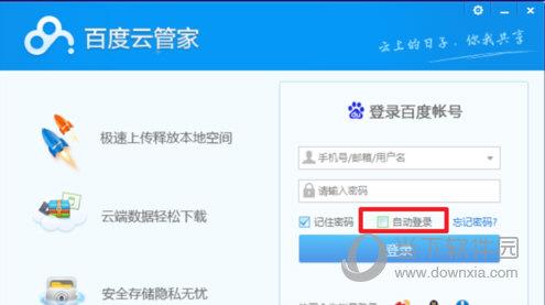 百度云管家自动登录勾选