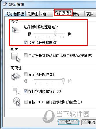 鼠标灵敏度调节设置指针选项