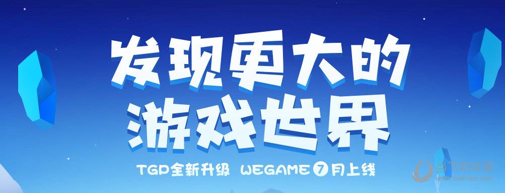 腾讯WeGame