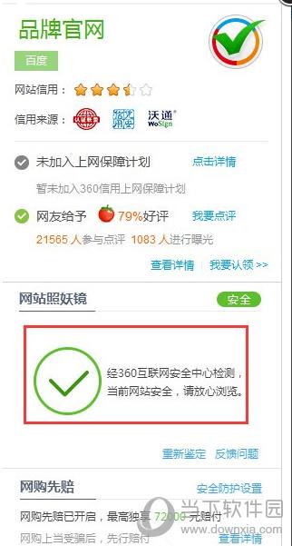 360安全浏览器网站信息鉴定结果