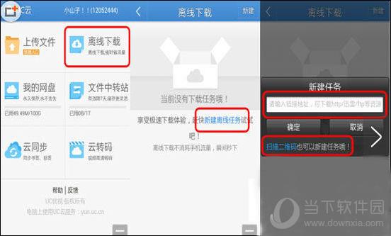 UC浏览器离线下载新建任务