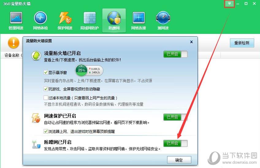 360防蹭网已开启