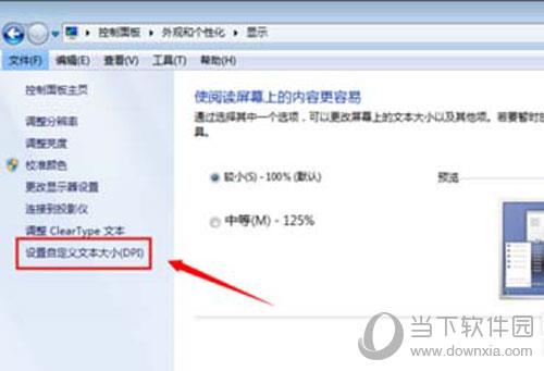 win7显示-设置自定义文本大小DPI