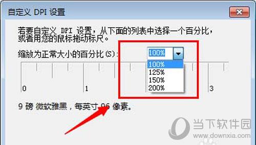 win7-自定义文本大小DPI设置页面