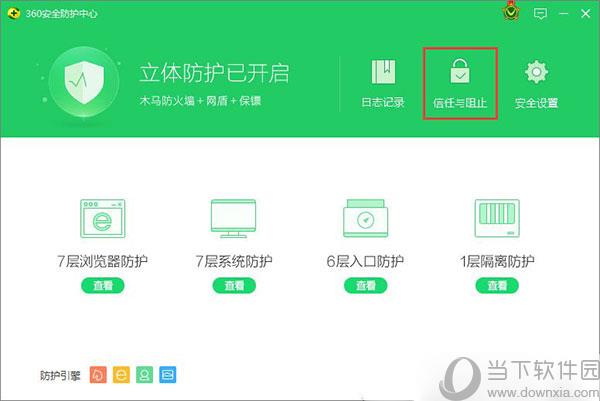 360安全卫士单击“信任与阻止”
