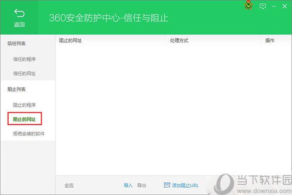 360安全卫士单击“阻止的网址”