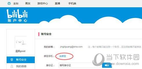 bilibili绑定手机