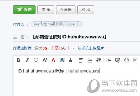 bilibili账号激活邮件发送